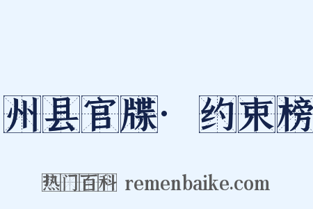 州县官牒·约束榜是什么意思的图片